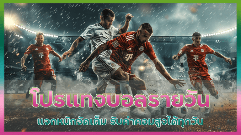 ufasnake โปรแทงบอลรายวัน