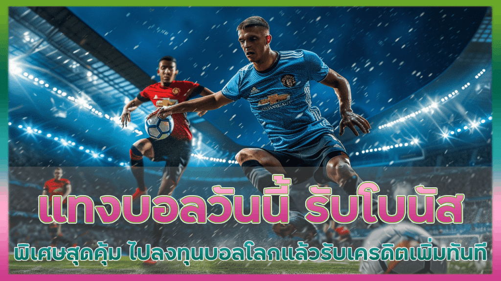 แทงบอลวันนี้ ajmozone รับโบนัสพิเศษ