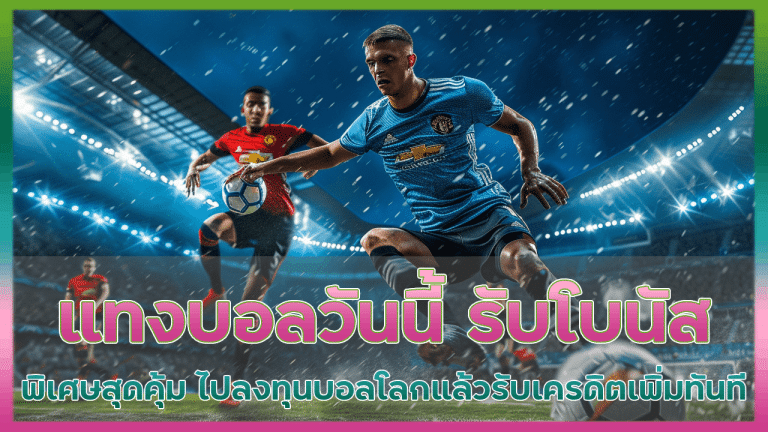 แทงบอลวันนี้ ajmozone รับโบนัสพิเศษ