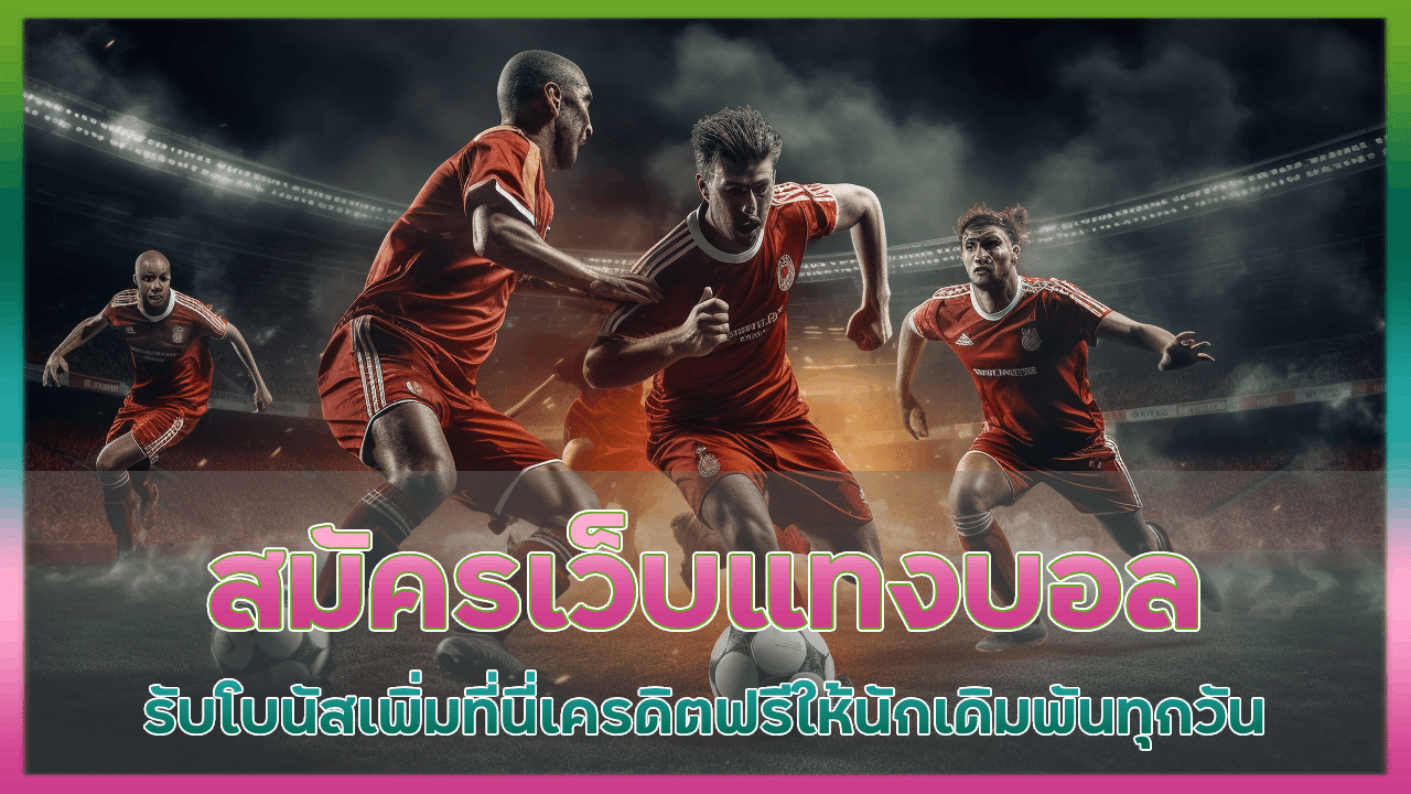 สมัครเว็บแทงบอล LNWOG