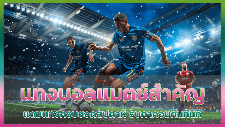 789better แทงบอลแมตช์สำคัญ