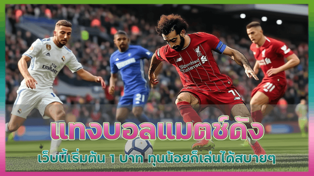justwin789 แทงบอลแมตช์ดัง