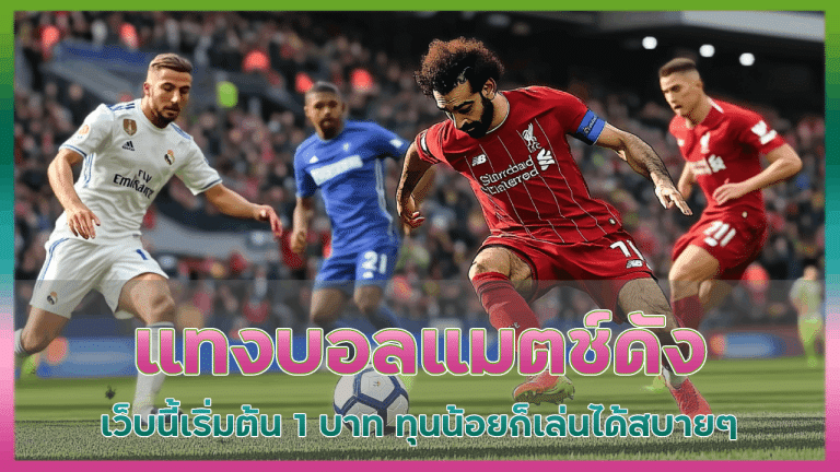 justwin789 แทงบอลแมตช์ดัง