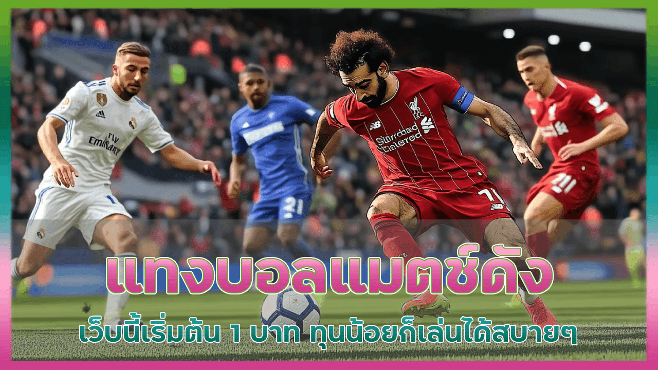 justwin789 แทงบอลแมตช์ดัง