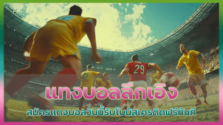 ufasnake แทงบอลลีกเอิง