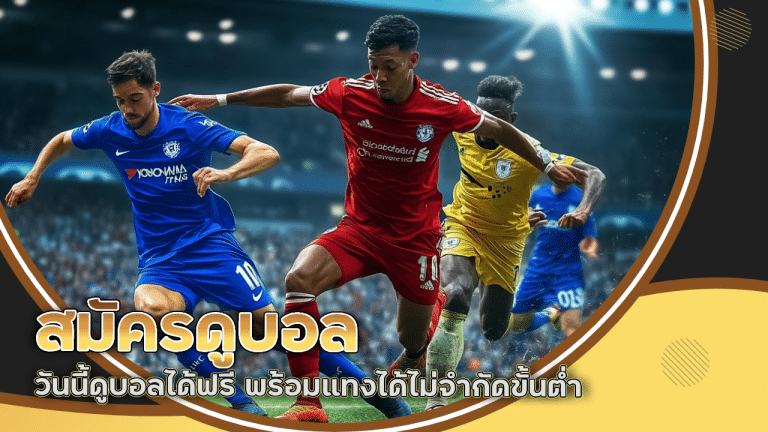 สมัครดูบอล ufasnake