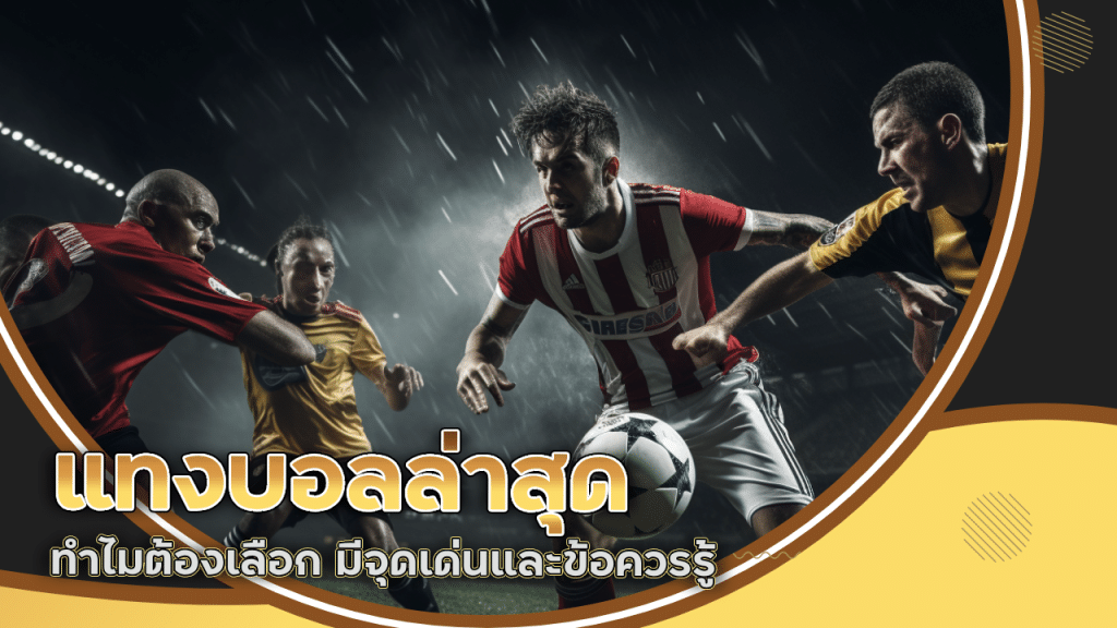 แทงบอลล่าสุด ufasnake168