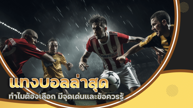 แทงบอลล่าสุด ufasnake168