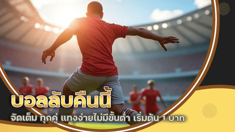 บอลลับคืนนี้ snakefun