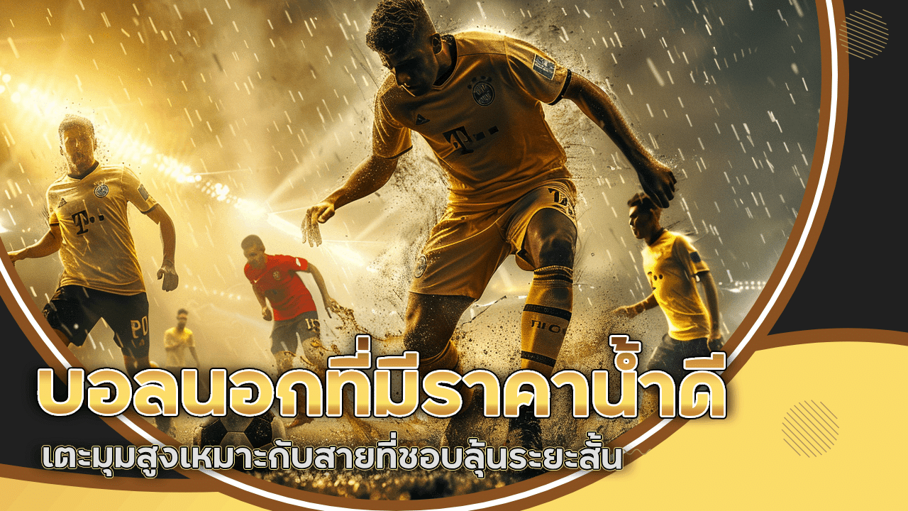ufasnake บอลนอก