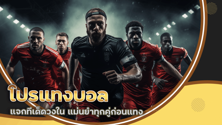 โปรแทงบอล ufasnake
