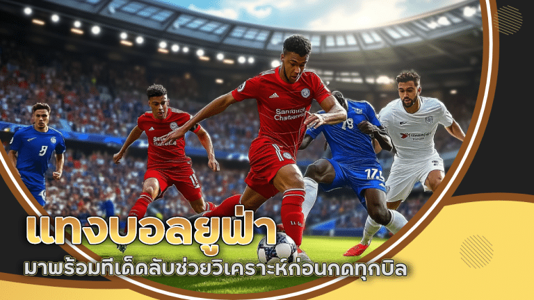ufasnakegame แทงบอลยูฟ่า