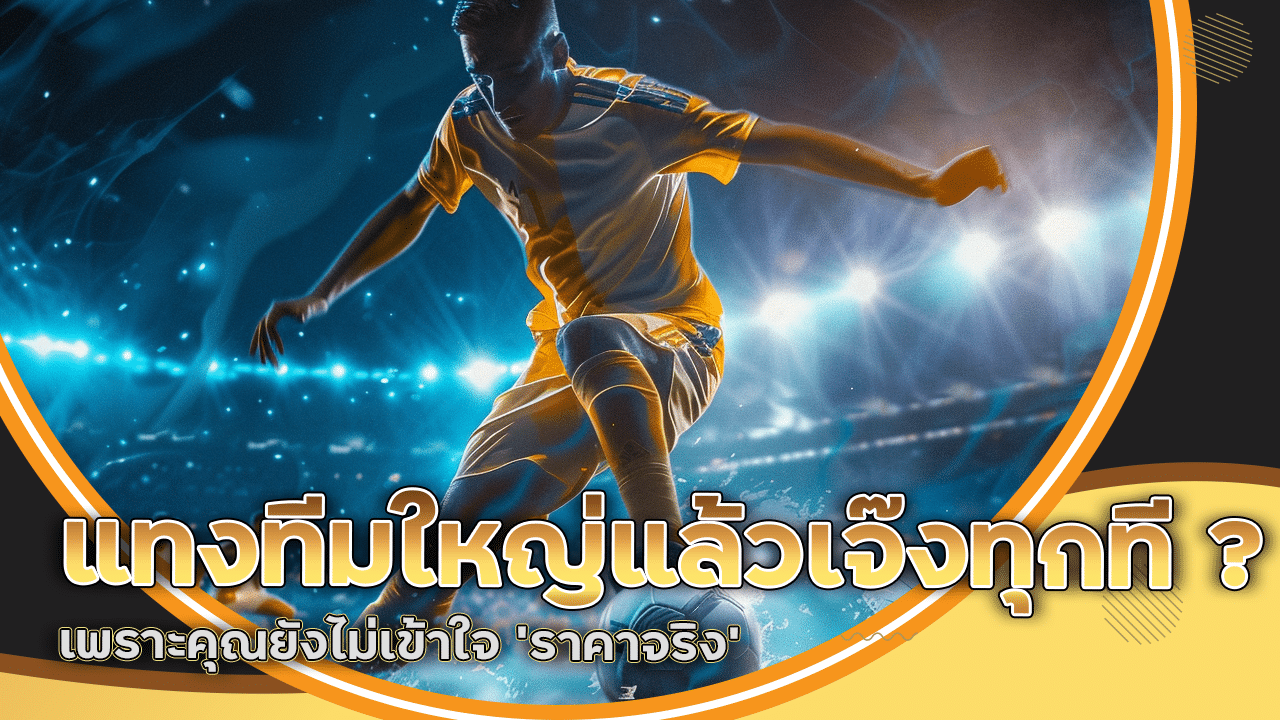 Promaxsnake แทงบอลเก่งแต่ไม่เคยถอน? เพราะคุณลืมสิ่งนี้