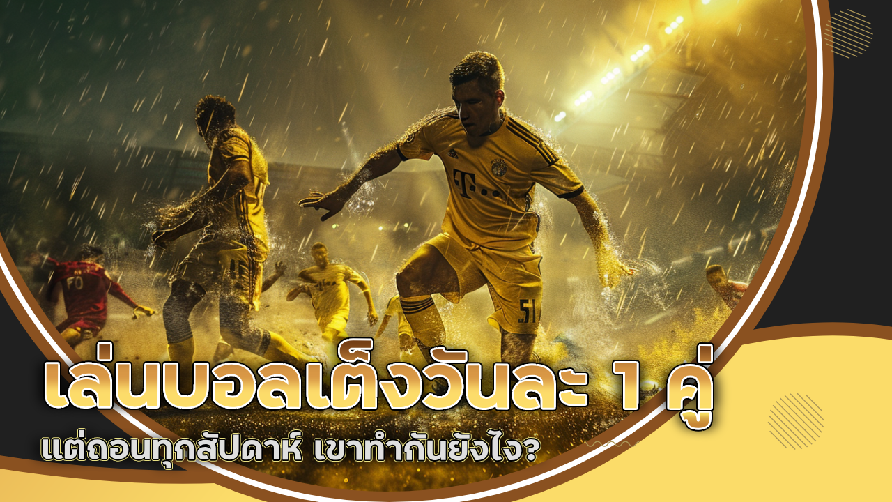kingsbet เล่นบอลเต็งวันละ 1 คู่ แต่ถอนทุกสัปดาห์ เขาทำกันยังไง?