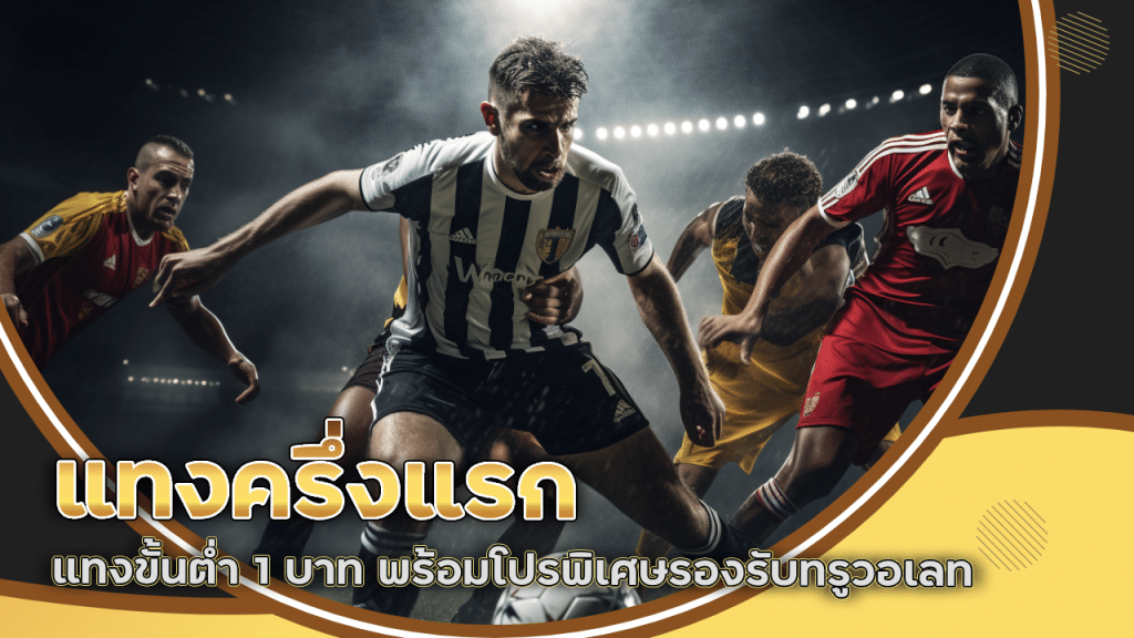 แทงครึ่งแรก betplay
