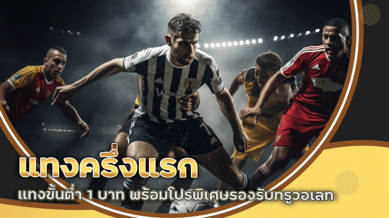 แทงครึ่งแรก betplay