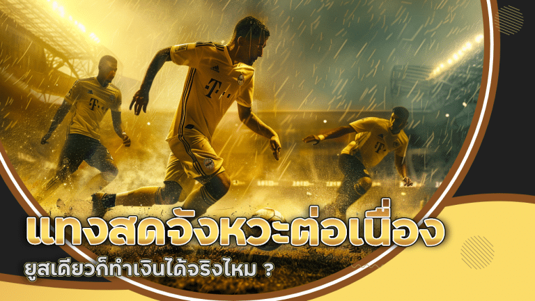ufasnake แทงสดจังหวะต่อเนื่อง